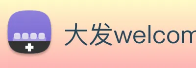 大发welcome彩票大厅 Logo